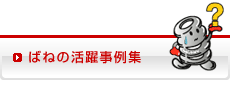 ばねの活躍事例集