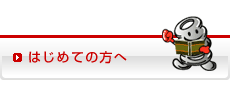 はじめての方へ