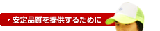 安定品質を提供するために