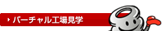 バーチャル工場見学