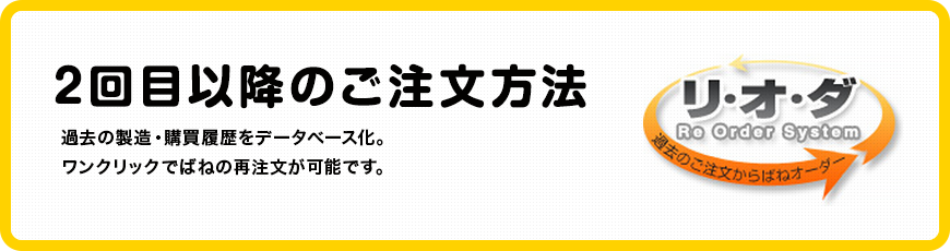 2回目以降のご注文方法