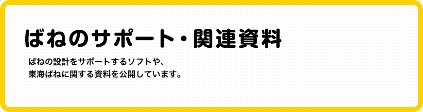 ばねのサポート・関連資料 