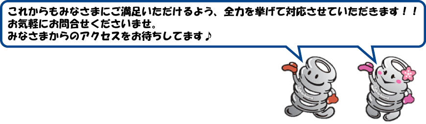 これからもみなさまにご満足いただけるよう、全力を挙げて対応させていただきます!!お気軽にお問い合わせください。みなさまからのアクセスをお待ちしております。