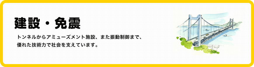 建設・免震