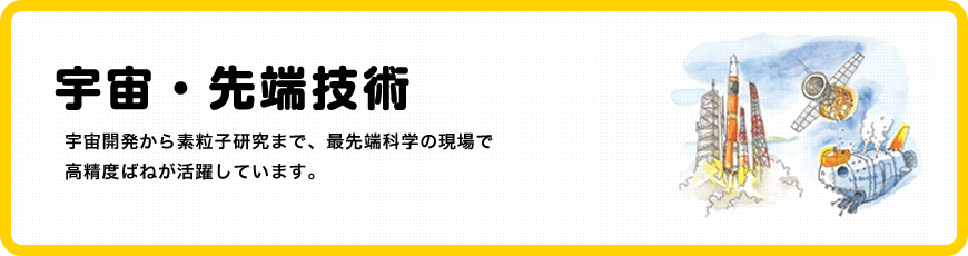 宇宙・先端技術