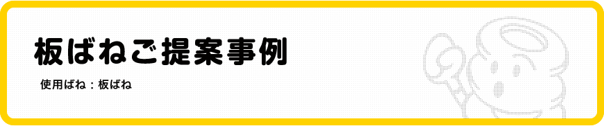 板ばねご提案事例