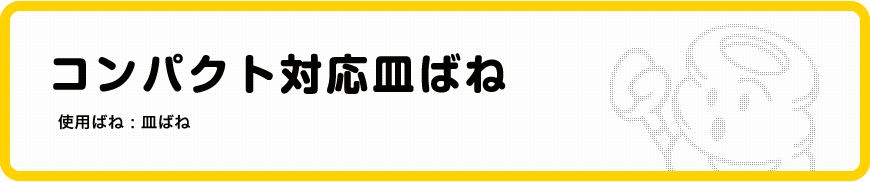 コンパクト対応皿ばね