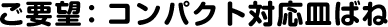ご要望:コンパクト対応皿ばね