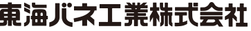 東海バネ工業株式会社