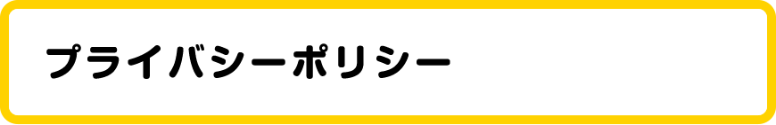 プライバシーポリシー