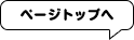 ページトップへ