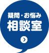 疑問・お悩み相談室