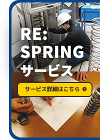 RE:SPRINGサービスを見る