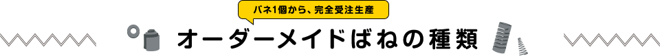 バネ1個から、完全受注生産 オーダーメイドばねの種類