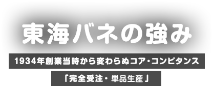 東海バネの強み