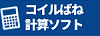 コイルばね計算ソフト