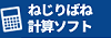 ねじりばね計算ソフト