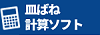 皿ばね計算ソフト