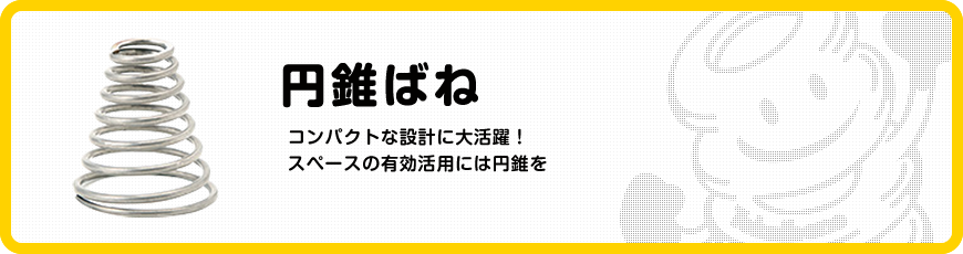 円錐ばね