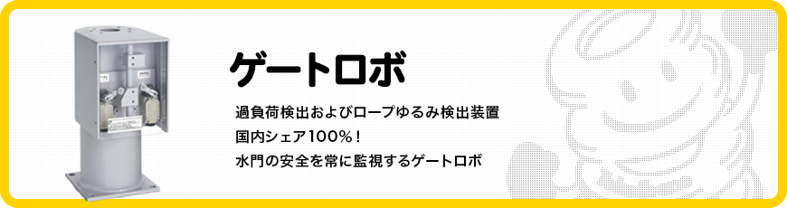 ゲートロボ