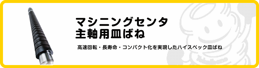 マシニングセンタ 主軸用皿ばね