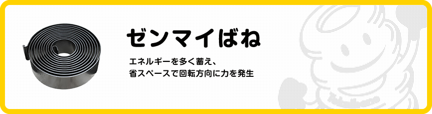 ゼンマイばね