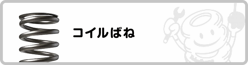 コイルばね 設計上の注意 バネ ばね スプリングの東海バネ工業株式会社