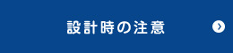 設計時の注意