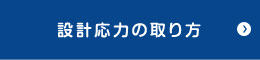 設計応力の取り方