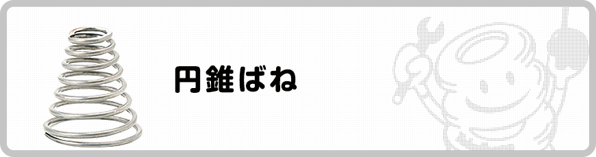 円錐ばね 設計応力の取り方 バネ ばね スプリングの東海バネ工業株式会社