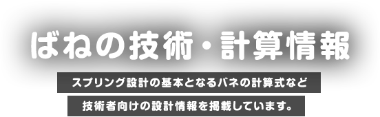 オーダーメイドばねの種類 どんなミッションもお任せください！大きいバネから小さいバネまで、期待に応えるばね達をご紹介。