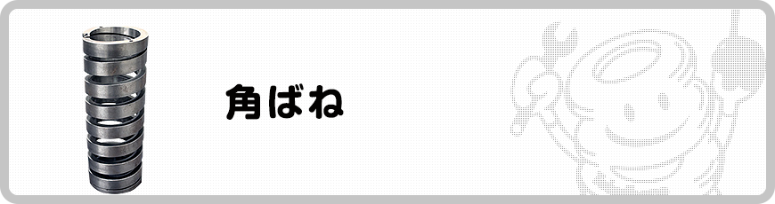 角ばね 設計応力の取り方 バネ ばね スプリングの東海バネ工業株式会社