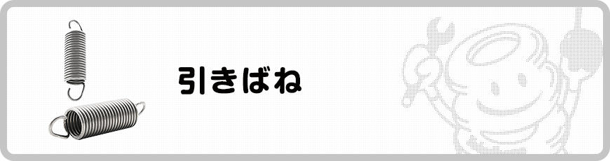 引きばね 設計上の注意 バネ ばね スプリングの東海バネ工業株式会社