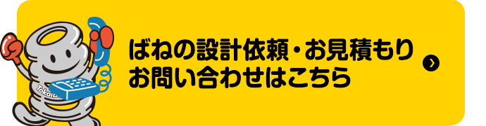 ばねの設計依頼・お見積もり お問い合わせはこちら