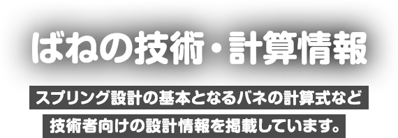 コイルばね 計算式 バネ ばね スプリングの東海バネ工業株式会社