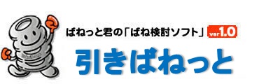 ばねっと君の「ばね検討ソフト」引きばねっと