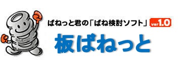 ばねっと君の「ばね検討ソフト」板ばねっと