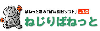 ばねっと君の「ばね検討ソフト」ねじりばねっと