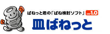 ばねっと君の「ばね検討ソフト」皿ばねっと