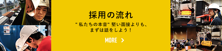 採?の流れ：“私たちの本?“ 堅い?接よりも、まずは話をしよう！